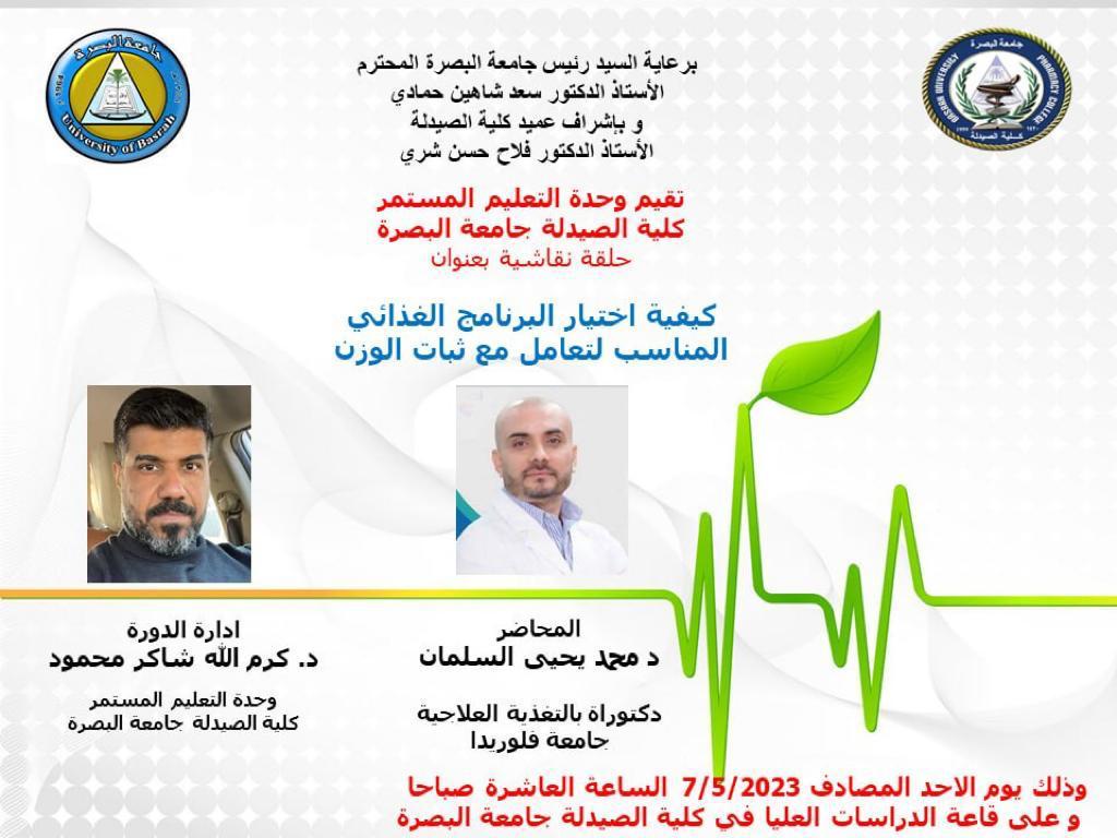 حلقة نقاشية حول التعامل مع ثبات الوزن