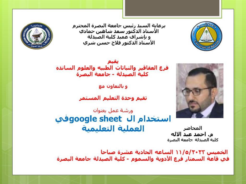 ورشة عمل استخدام ال good sheet في العملية التعليمية