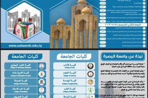بروشور الاسبوع الثقافي المشترك بين جامعة البصرة وجامعة  فردوسي مشهد
