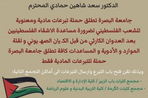جامعة البصرة تطلق حملة تبرعات مادية ومعنوية للشعب الفلسطيني