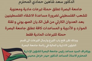 جامعة البصرة تطلق حملة تبرعات للشعب الفلسطيني