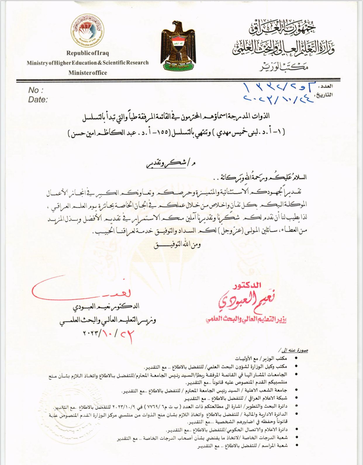 شكر وتقدير وزاري 1