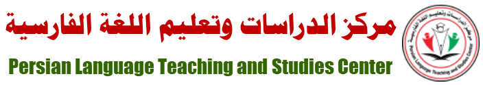 Persian Language Teaching and Studies Center