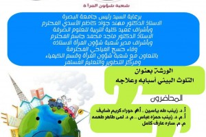 اعلان ... جامعة البصرة تقيم ندوة عن التلوث البيئي أسبابه وعلاجه