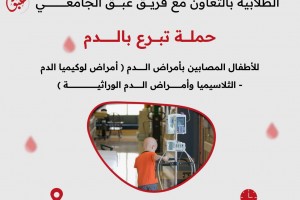 اعلان عن حملة التبرع بالدم