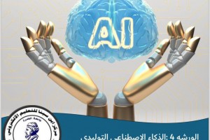 مركز ابن سينا للتعليم الالكتروني بجامعة البصرة يعلن عن سلسلة من الورش التدريبية عن الذكاء الاصطناعي
