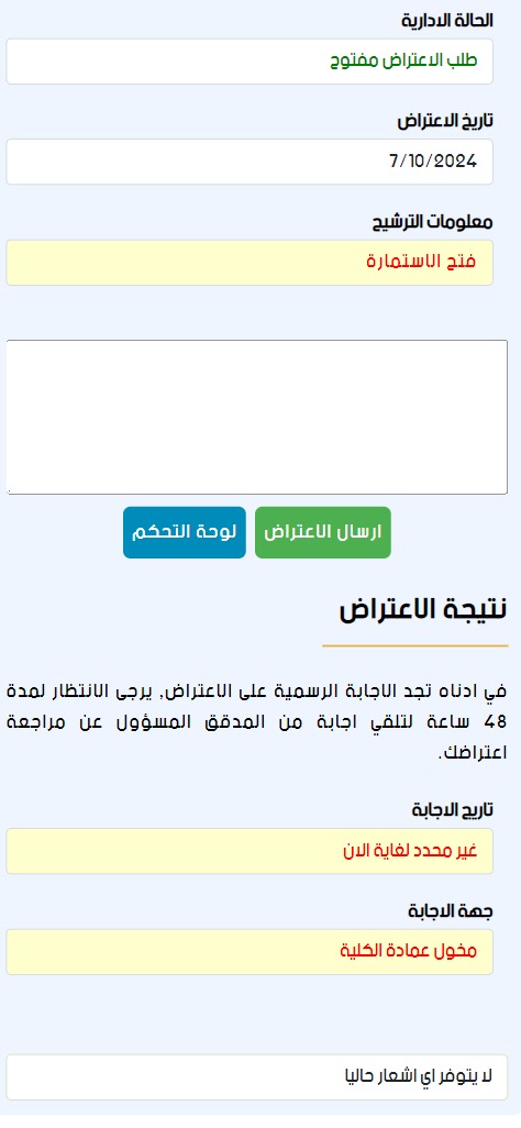 نتيجة الاعتراض