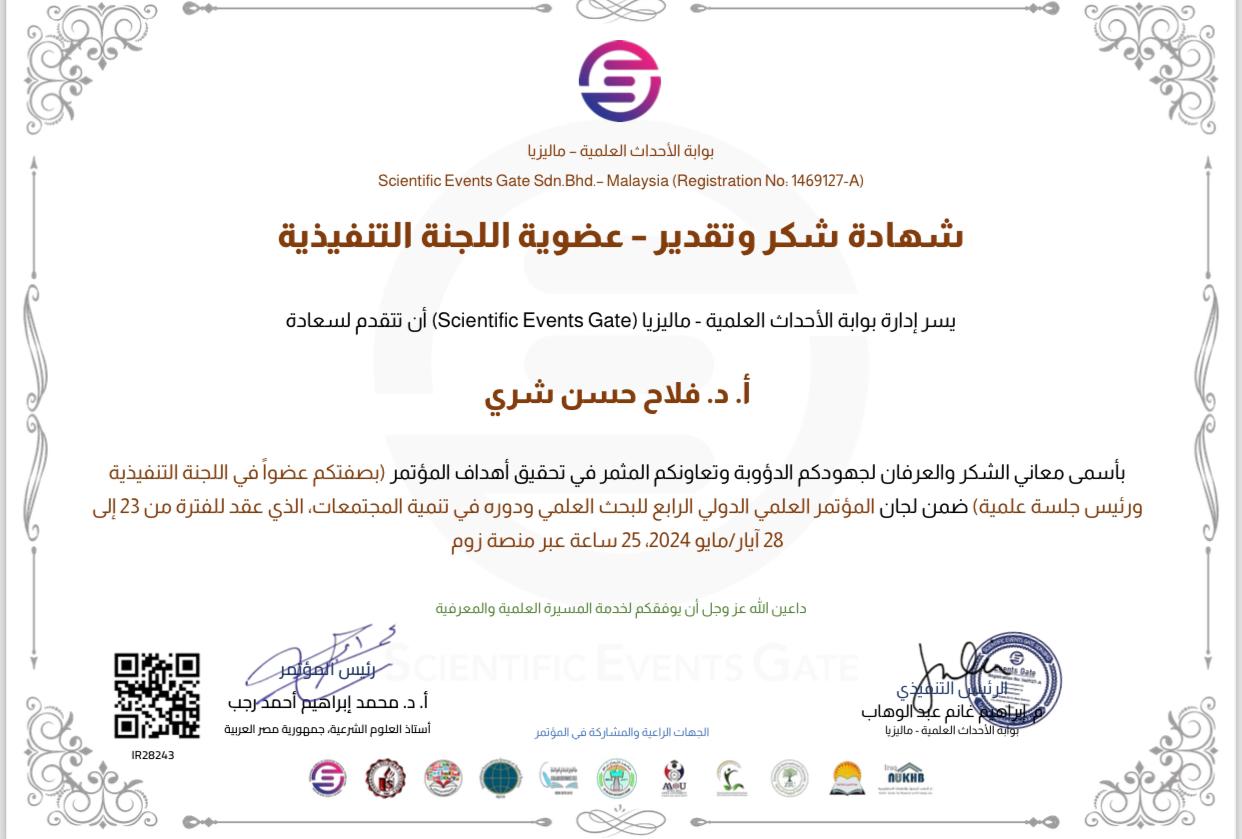 شهادة تقديرية - الدكتور فلاح شري