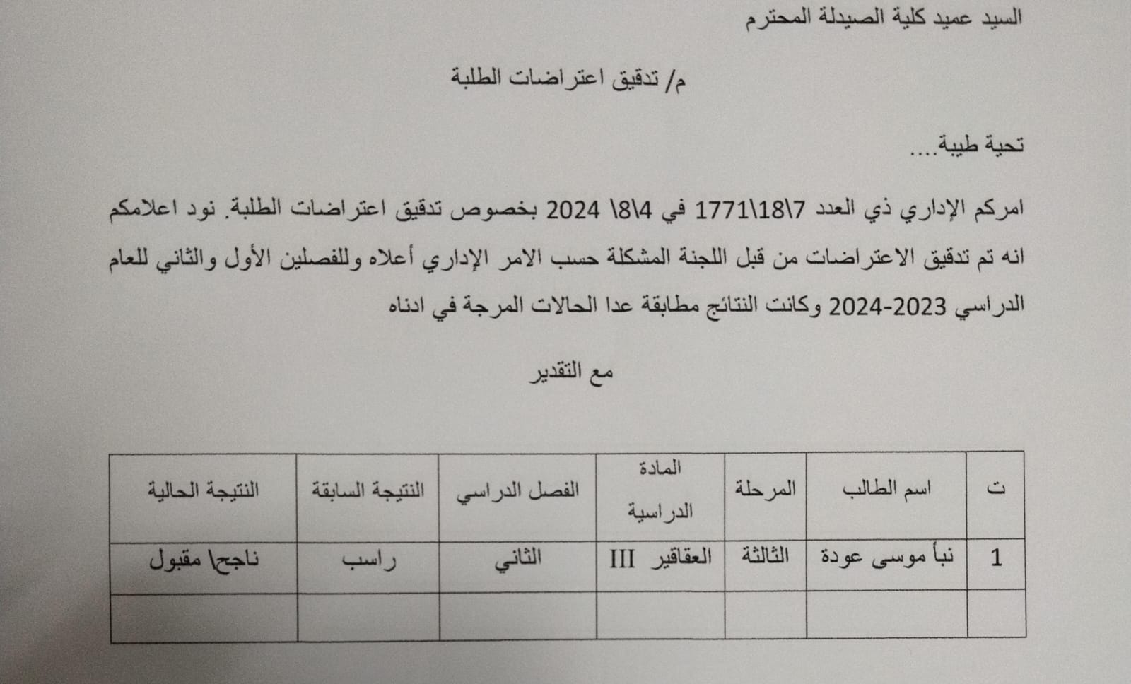 نتائج الاعتراضات