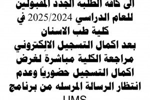 اعلان الى كافة الطلبة الجدد المقبولين للعام الدراسي 2025/2024