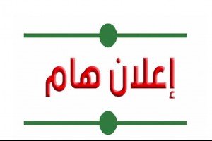 إعلان هام