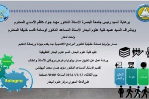ورشة عمل عن تطبيق مسار بولونيا وعرض بروفايل الاستاذ والطالب