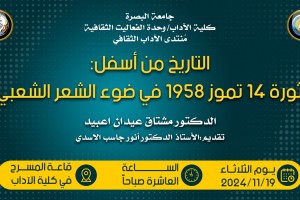 محاضرة بعنوان ( التاريخ من اسفل :ثورة 14 تموز 1958في ضوء الشعر الشعبي)