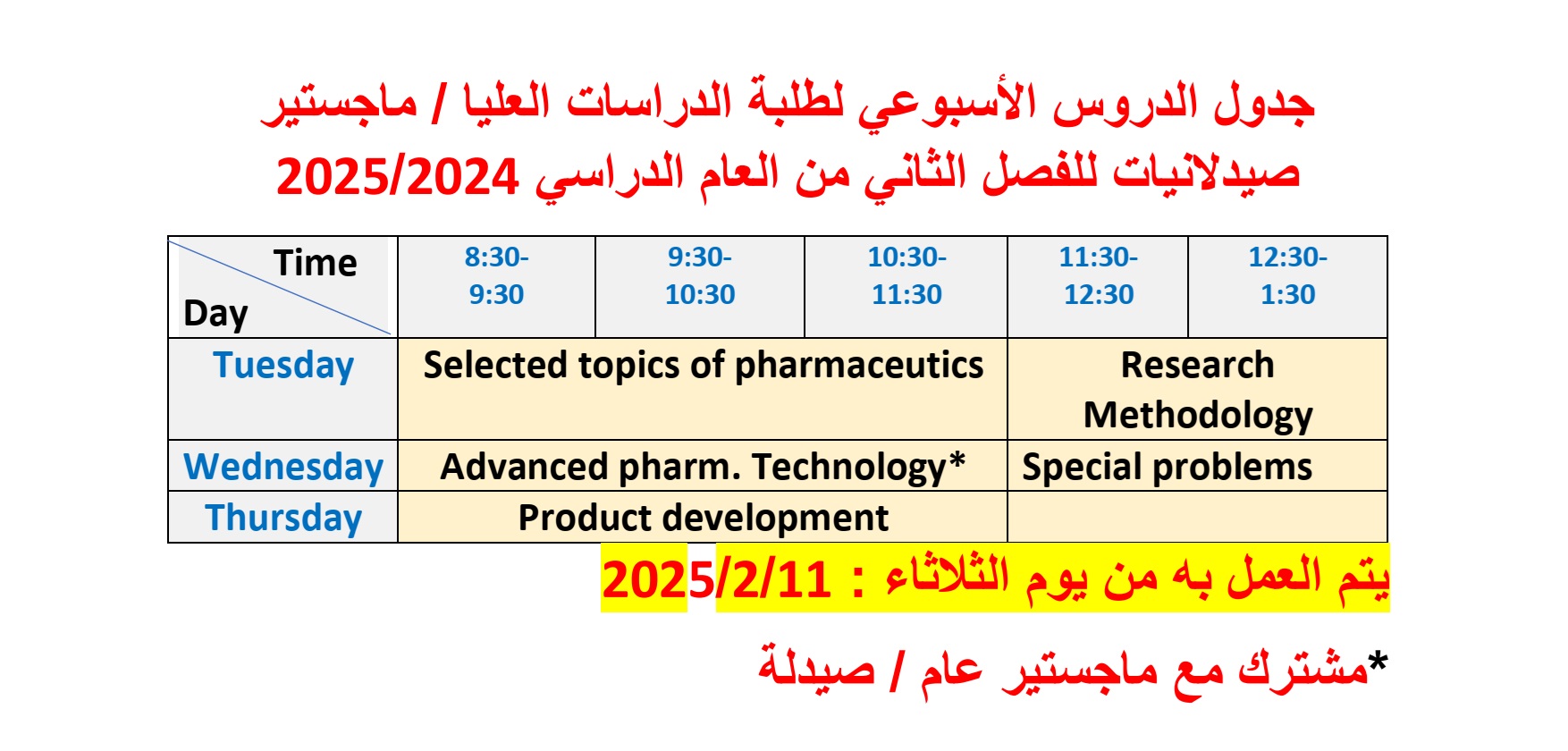 جدول المحاضرات للفصل الثاني